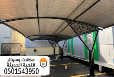 تركيب مظلات مواقف مظلات سيارات في الرياض 0501543950