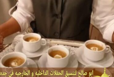 قهوجي وصبابين قهوة في جدة 0552137702