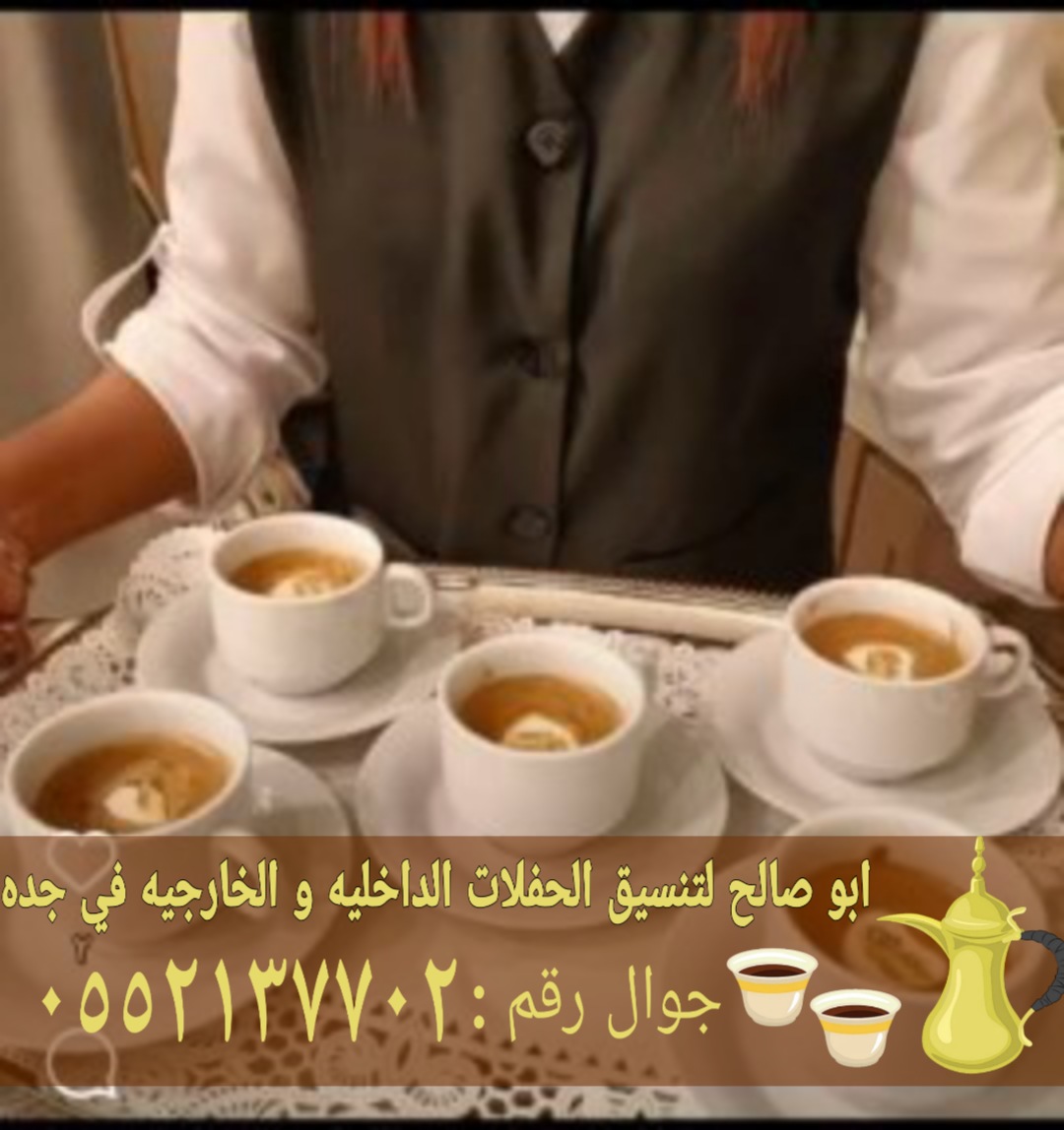 قهوجي وصبابين قهوة في جدة 0552137702