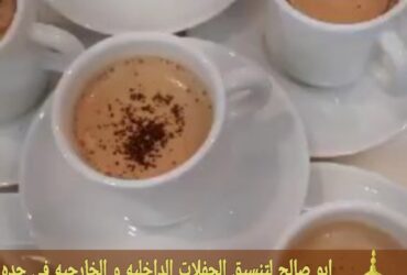 صبابات قهوة مباشرين قهوه في جدة 0552137702