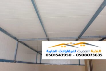 تركيب سندوتش بانل للاسقف 0501543950