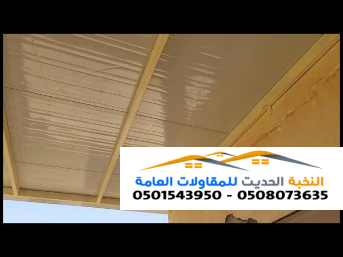 تركيب سندوتش بانل للاسقف 0501543950