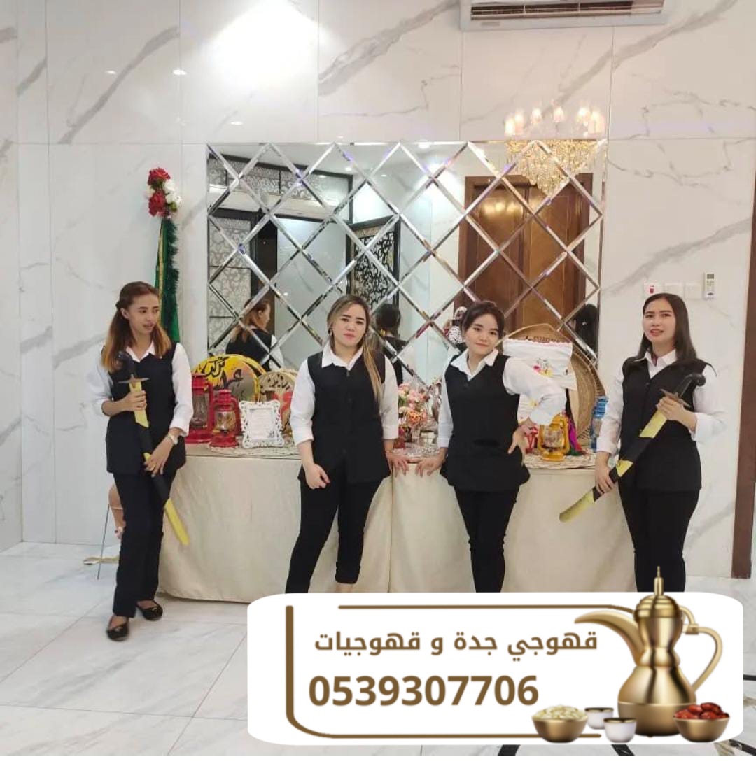 قهوجي جدة خدمات متكاملة لتنظيم الحفلات 0539307706