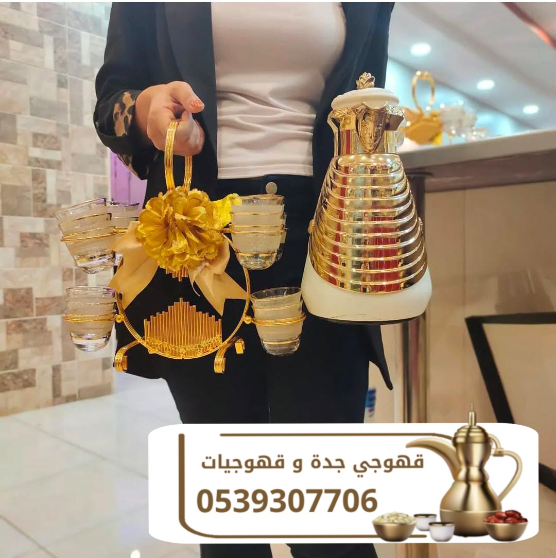 قهوجي ضيافه راقيه في جده 0539307706