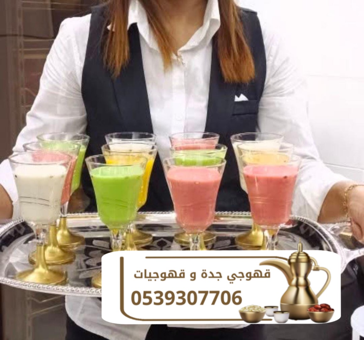 أفضل خدمات الضيافة مع قهوجي وصبابين في جدة 0539307706