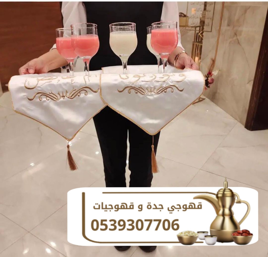 قهوجي ضيافه راقيه في جده 0539307706