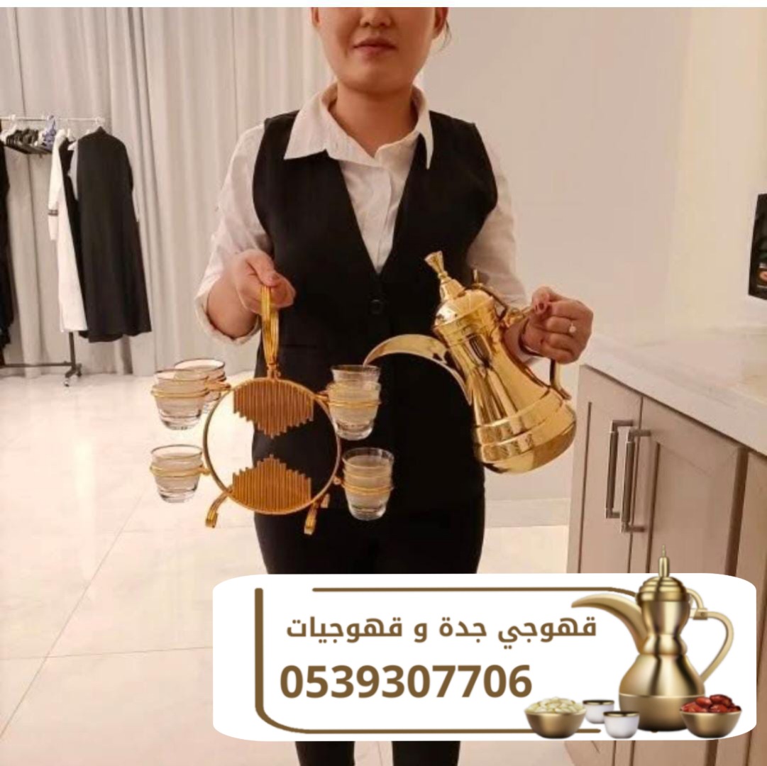 مباشرات قهوه مباشرين ضيافة في جدة 0539307706