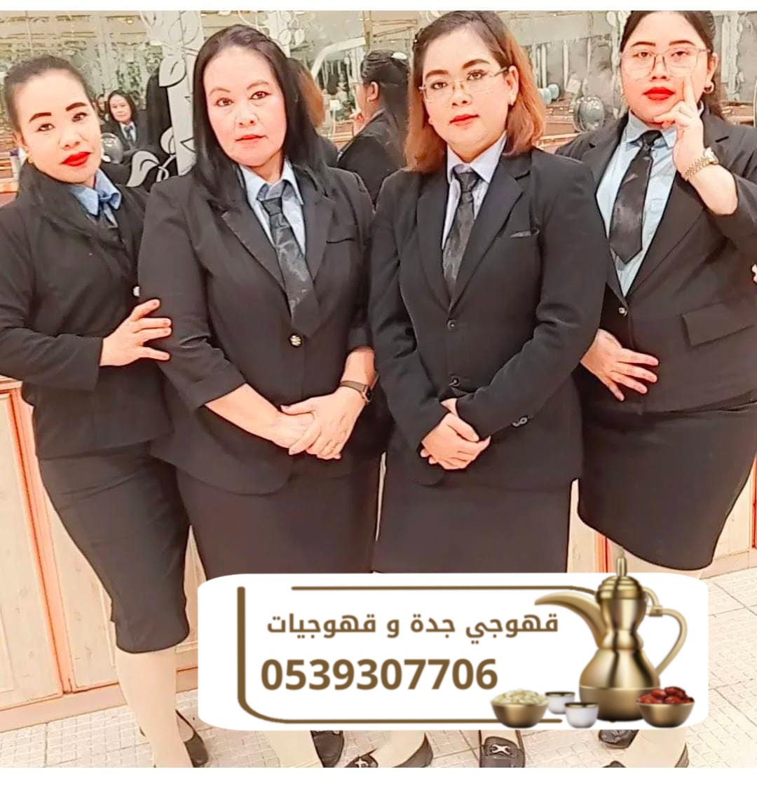 أفضل خدمات الضيافة مع قهوجي وصبابين في جدة 0539307706