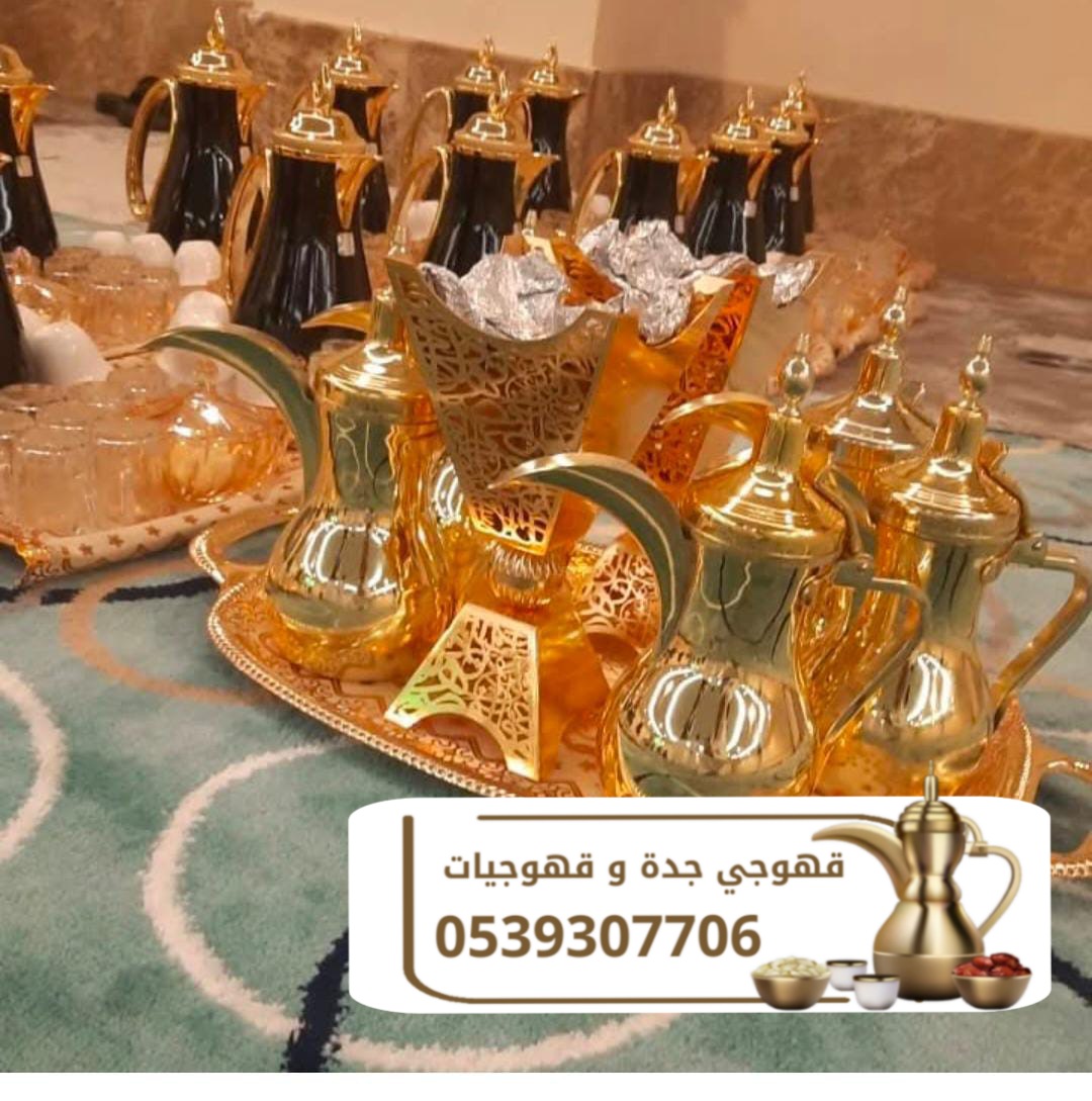 أفضل خدمات الضيافة مع قهوجي وصبابين في جدة 0539307706