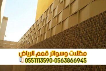 تركيب سواتر مودرن في الرياض سواتر فلل 0563866945