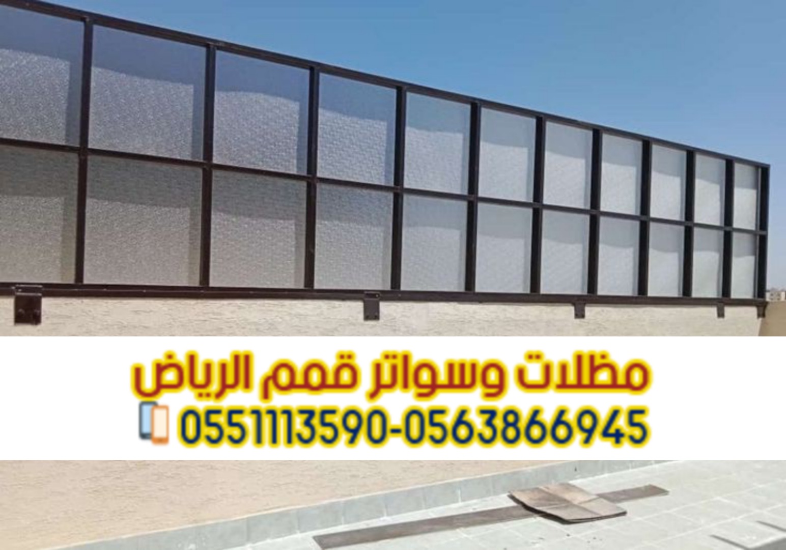 تركيب سواتر مودرن في الرياض سواتر فلل 0563866945