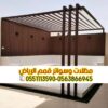 تركيب مظلات جلسات منزلية في الرياض 0563866945