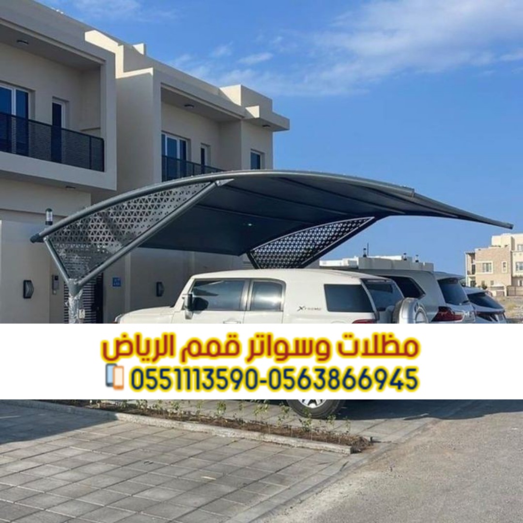 تركيب مظلات في الرياض لحمايه السيارات 0563866945