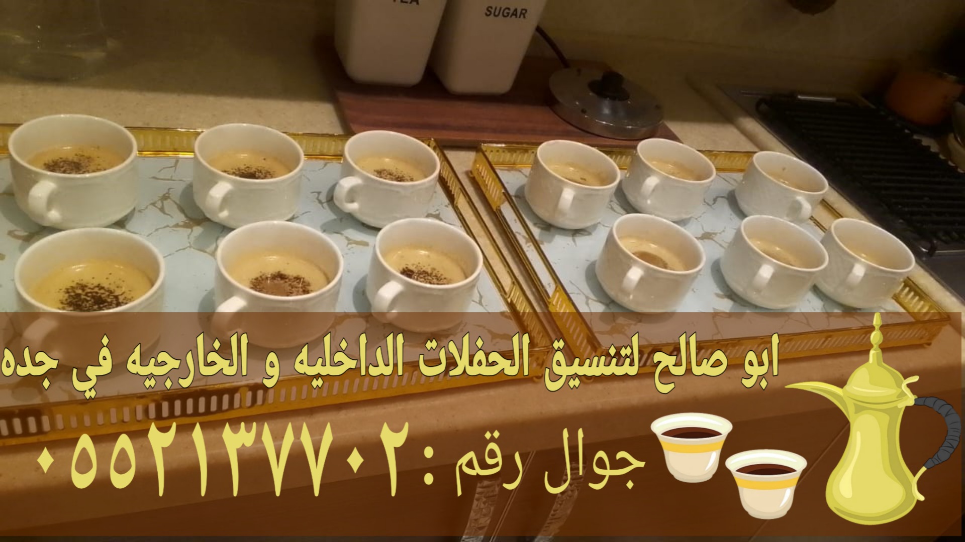 قهوجي جدة وصبابين قهوة 0552137702