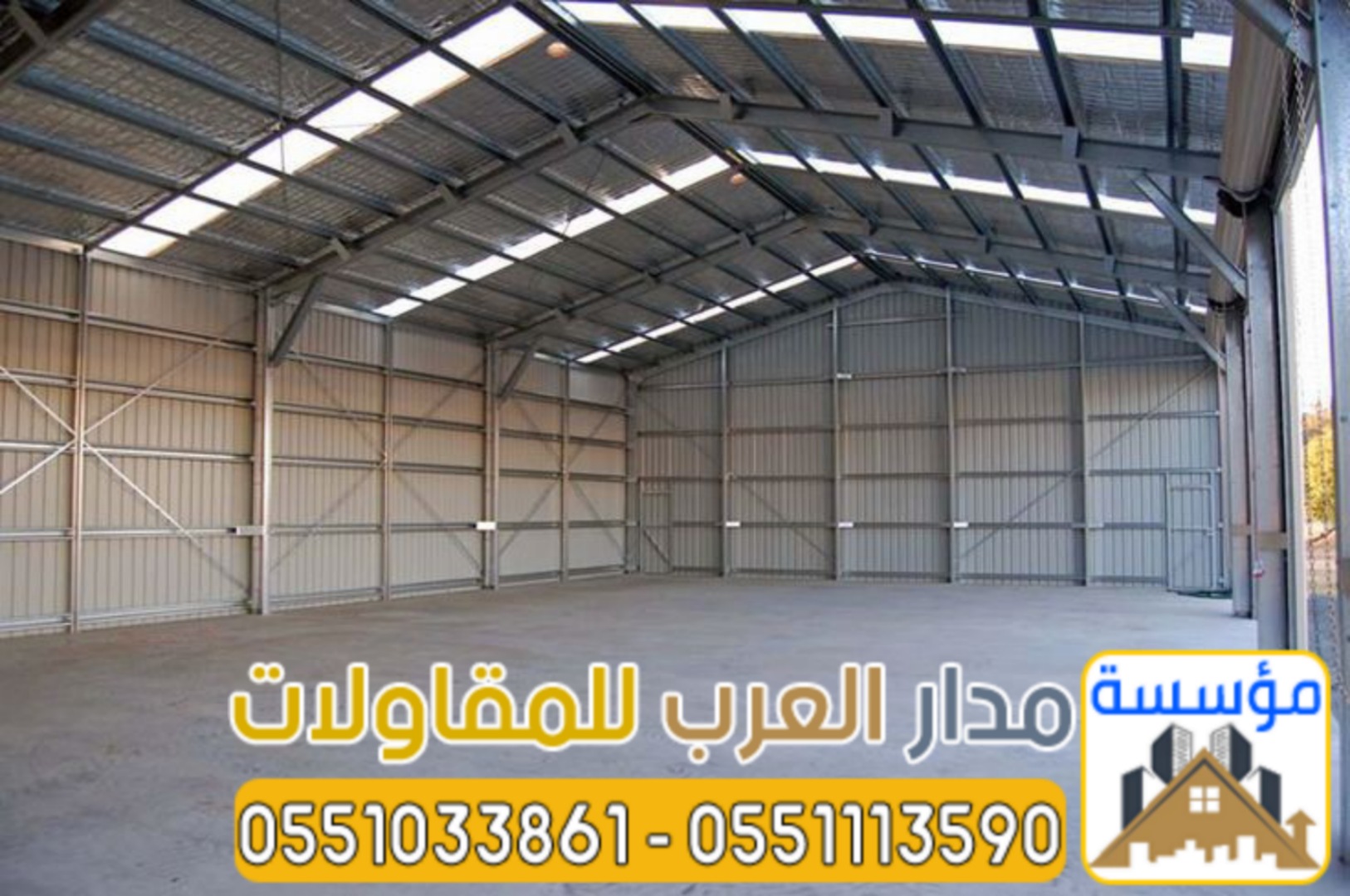 أفضل مقاول لبناء مستودعات في الرياض 0551033861