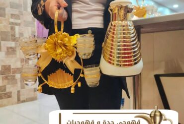 Café professionnel pour les fêtes et les événements à Jeddah 0539307706