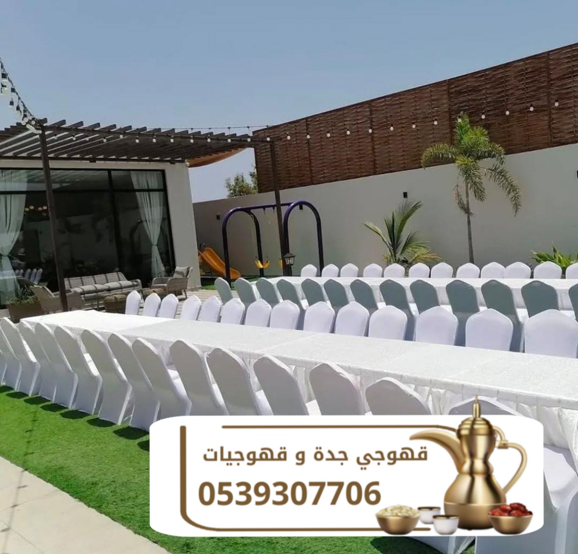 قهوجيين صبابين قهوجيات صبابات قهوة في جده 0539307706