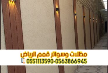 سواتر الرياض تركيبها بأفضل الأسعار وأعلى جودة 0563866945