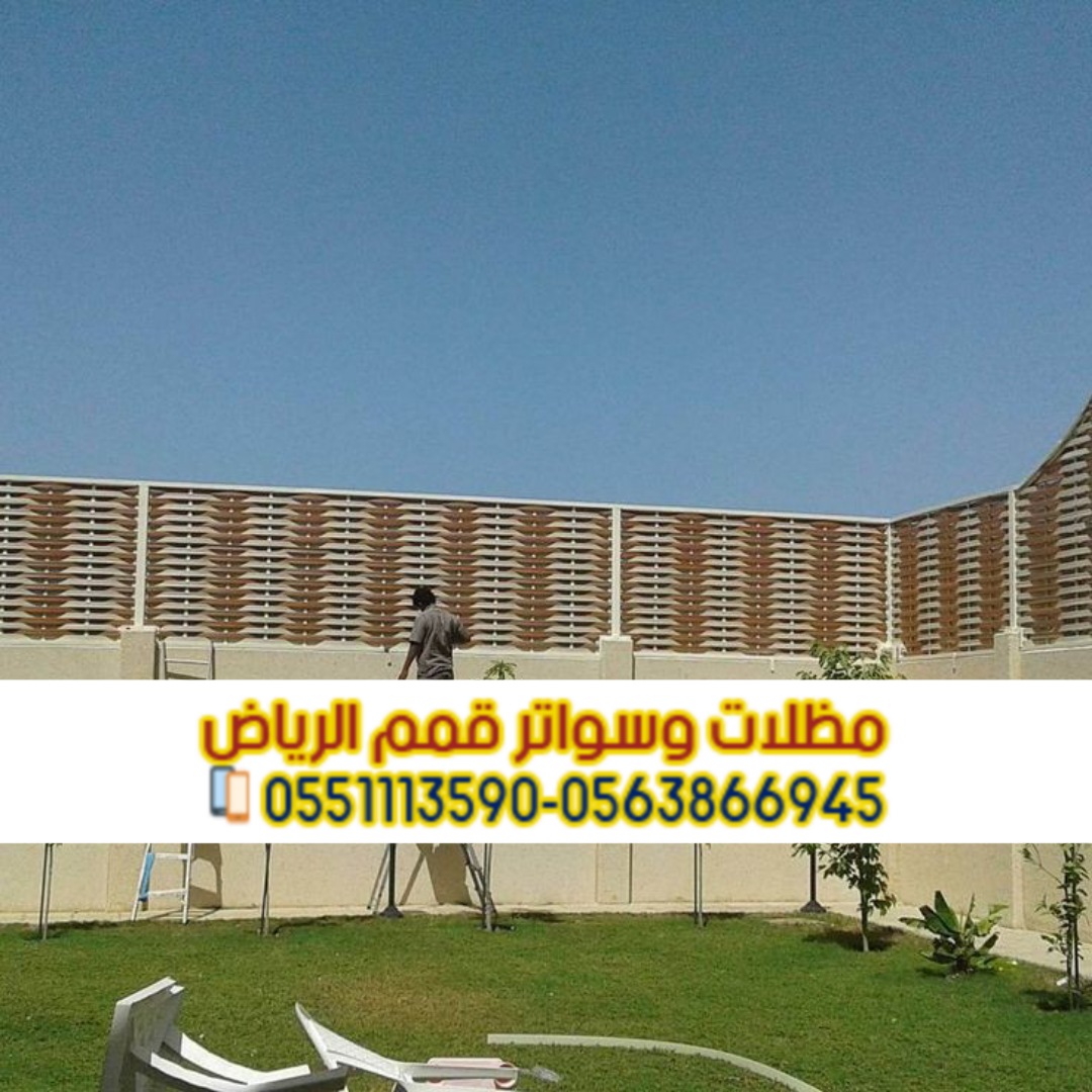 سواتر الرياض تركيبها بأفضل الأسعار وأعلى جودة 0563866945