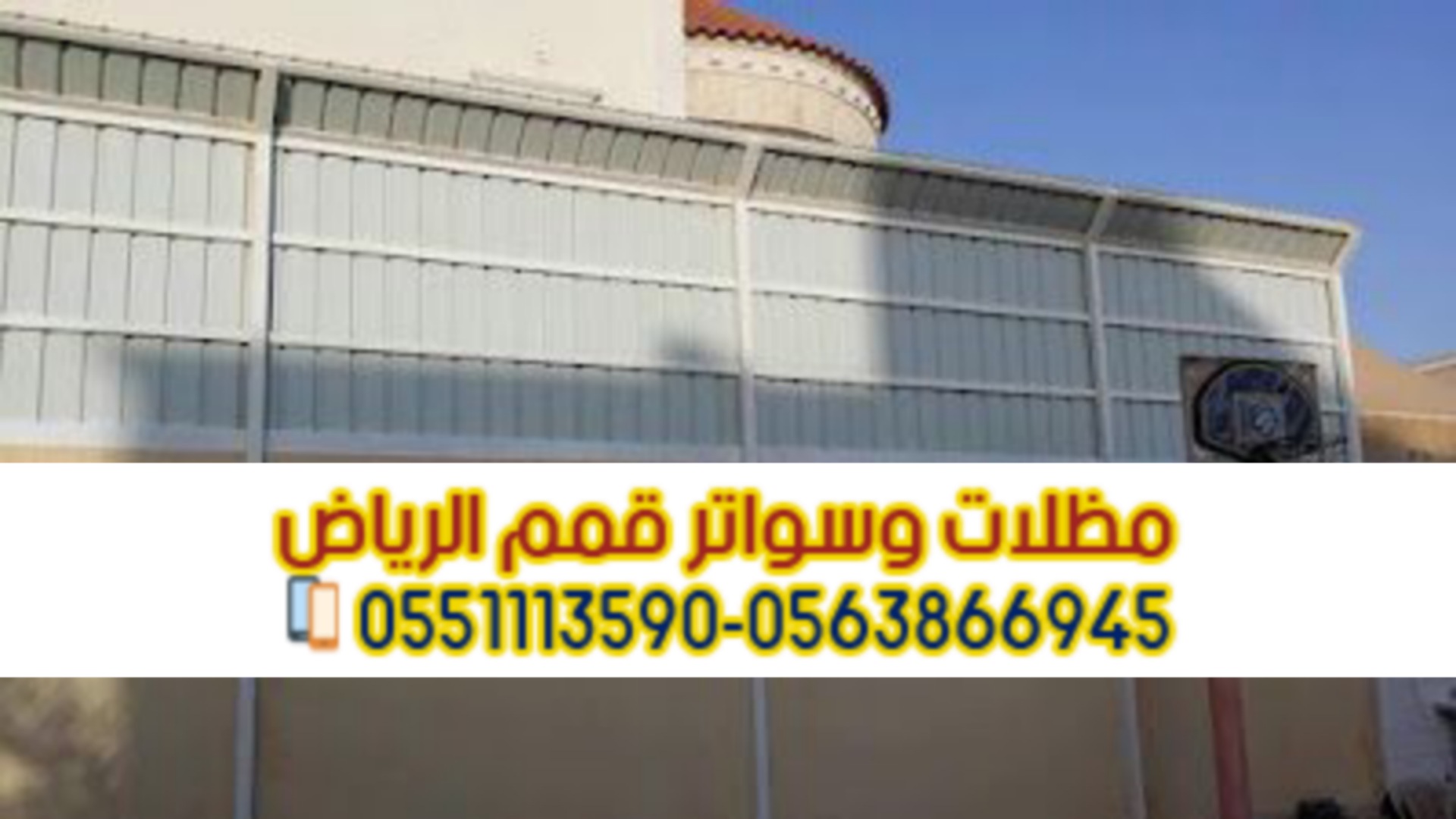 سواتر الرياض تركيبها بأفضل الأسعار وأعلى جودة 0563866945