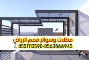 مظلات لكسان شفافة مع مؤسسة قمم الرياض 0563866945