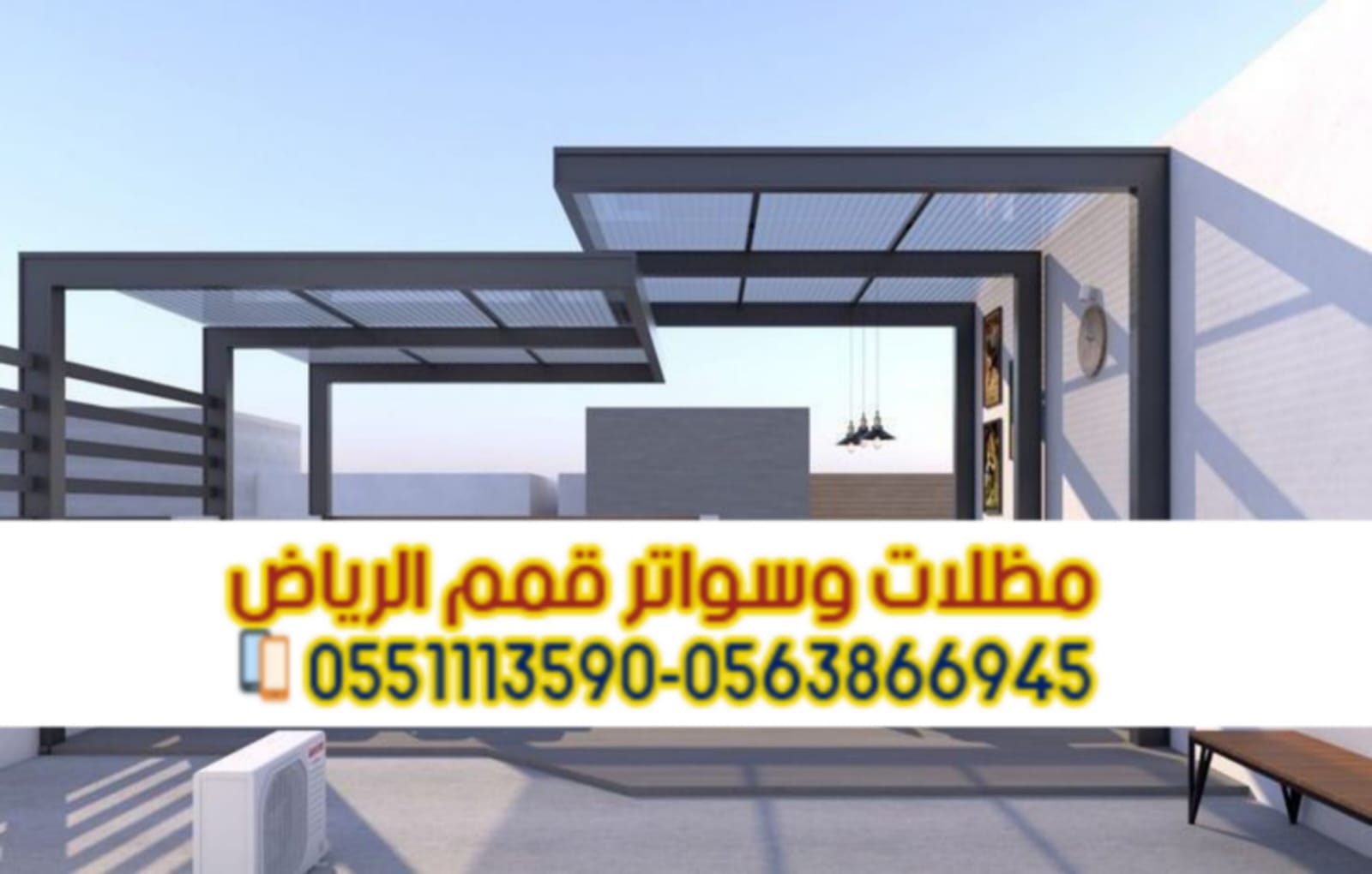 مظلات لكسان شفافة مع مؤسسة قمم الرياض 0563866945