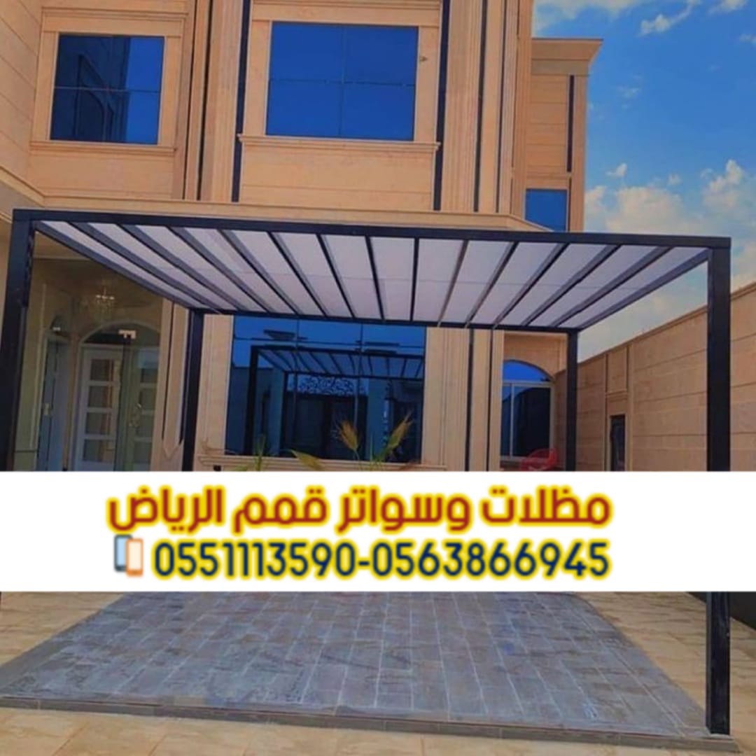 مظلات حدائق منزلية لكسان في الرياض 0563866945