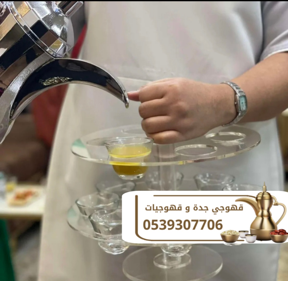 قهوجي ضيافة و مباشرين جدة 0539307706