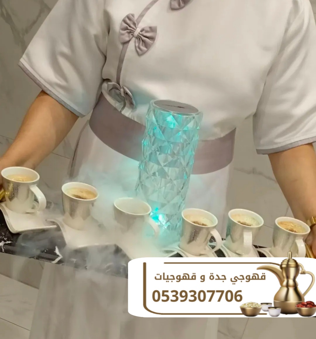 قهوجي ضيافة و مباشرين جدة 0539307706