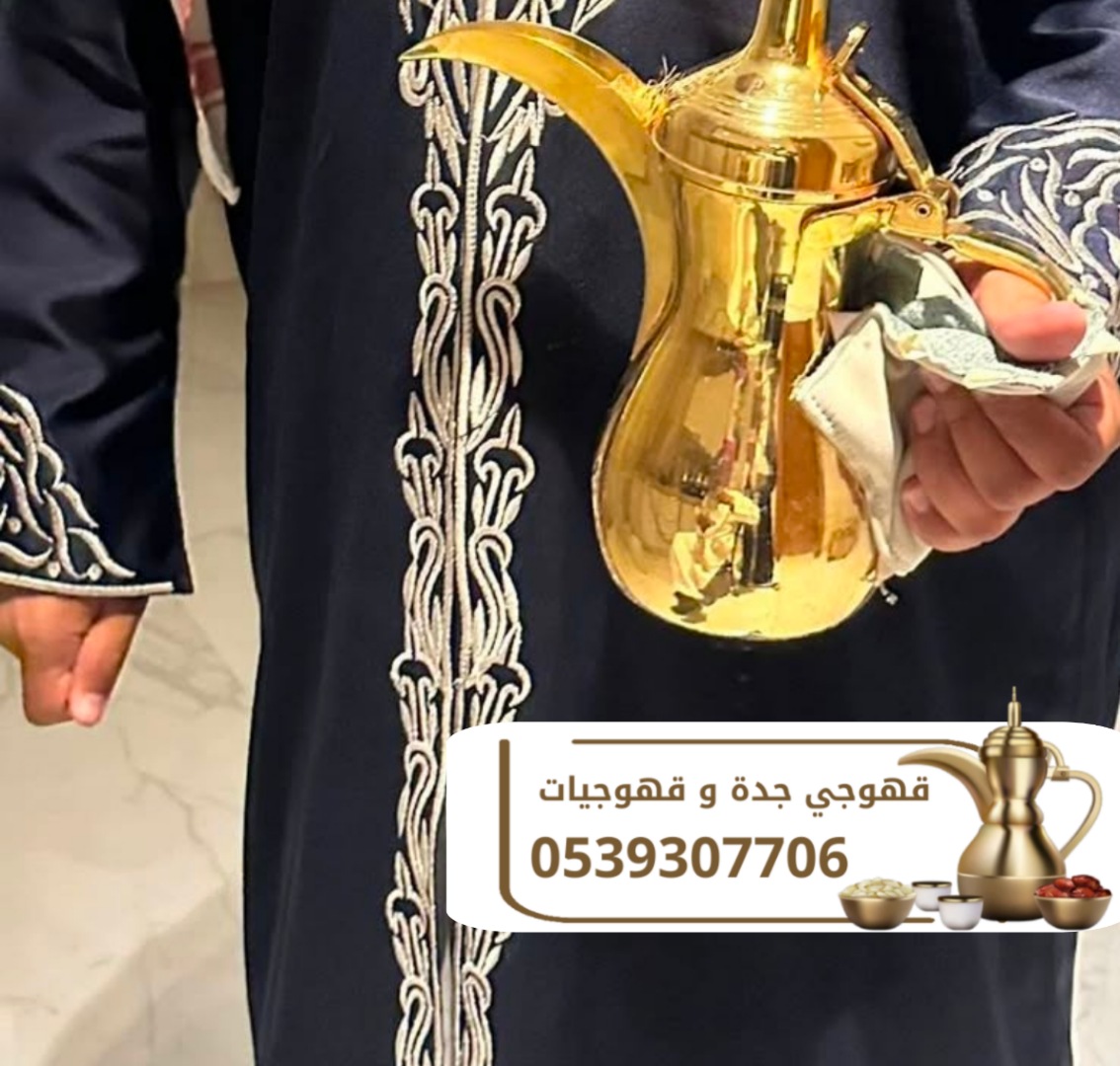 قهوجي ضيافة و مباشرين جدة 0539307706