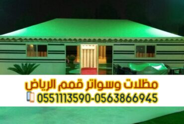 Detail and installation of hair houses in Riyadh 0563866945