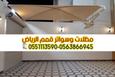 تركيب مظلات بأنواعها في الرياض 0563866945