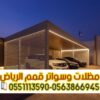 تركيب مظلات سيارات عصرية 0563866945