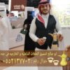 قهوجي ومباشرين قهوة في جدة لجميع مناسباتكم 0552137702