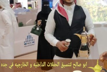 قهوجي في جدة صبابين قهوة ومباشرين 0552137702