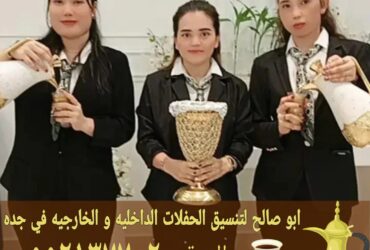 صبابين وصبابات خدمات ضيافة القهوة والشاي في جدة 0552137702