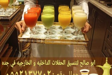 مباشرين قهوة و قهوجيين محترفين في جدة 0552137702