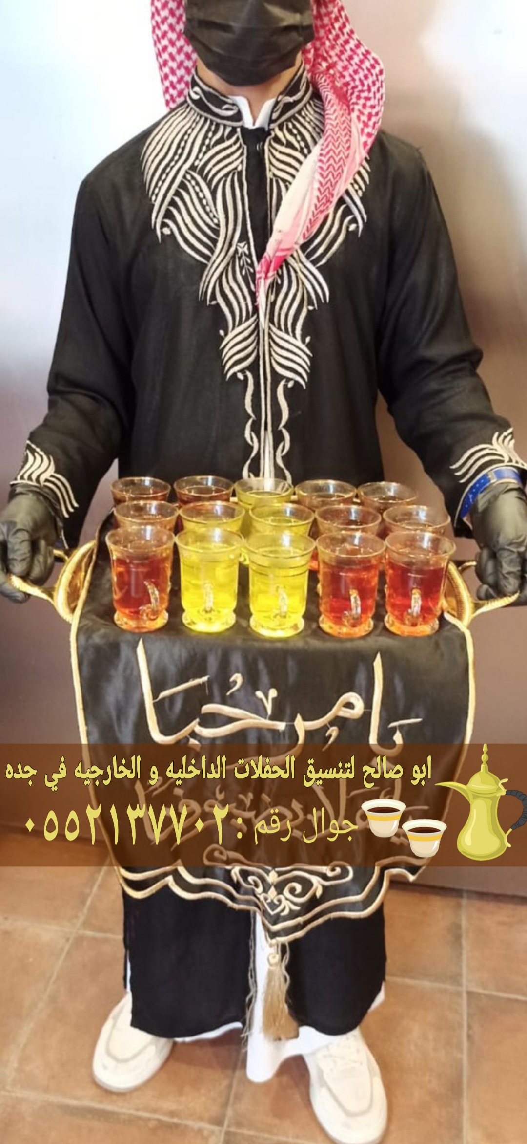 قهوجي في جده وصبابين قهوة لجميع أنواع المناسبات والاحتفالات 0552137702