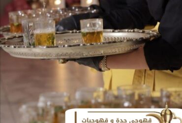 قهوجيين مباشرين في جدة 0539307706
