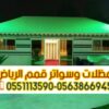 تفصيل بيوت شعر وخيام في الرياض بأسعار منافسة 0563866945