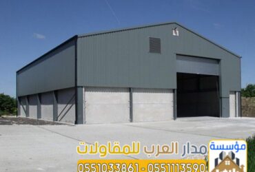 تصميم هناجر وبنائها بجودة عالية في الرياض 0551033861