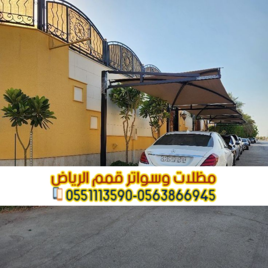 مظلات مواقف للسيارات في الرياض اتصل الآن: 0563866945