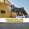 تركيب مظلة سيارة خارجية في الرياض 0563866945