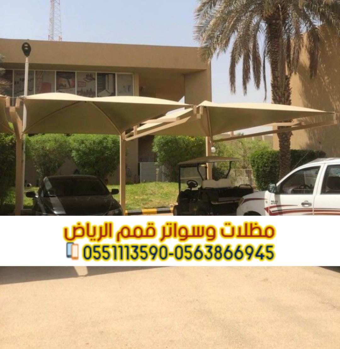 مظلات مواقف للسيارات في الرياض اتصل الآن: 0563866945