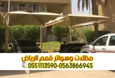تركيب مظلات سيارات داخل وخارج المنزل بالرياض 0563866945