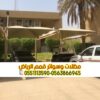 مظلات سيارات بأفضل التصاميم في الرياض 0563866945