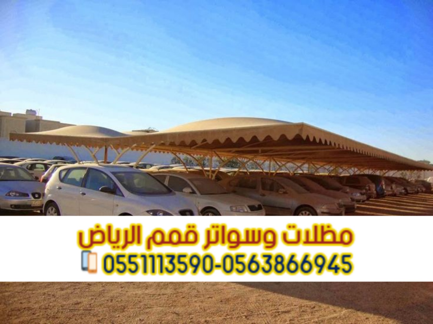 مظلات مواقف للسيارات في الرياض اتصل الآن: 0563866945