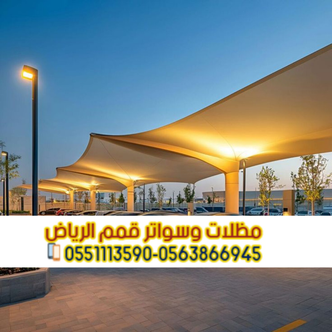 مظلات مواقف للسيارات في الرياض اتصل الآن: 0563866945