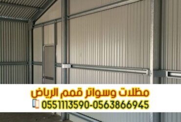 تركيب وبناء هناجر ومستودعات في الرياض 0563866945