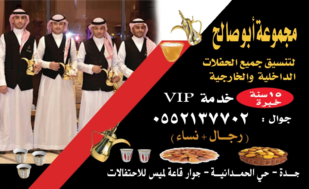 قهوجي وقهوجيات ضيافة في جدة 0552137702